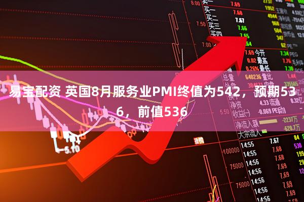 易宝配资 英国8月服务业PMI终值为542，预期536，前值536